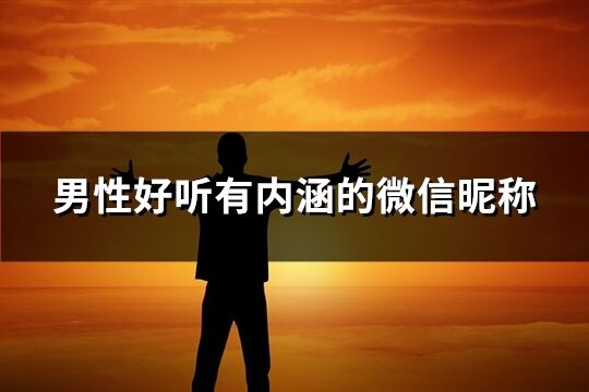 男性好聽有內涵的微信昵稱(共857個)
