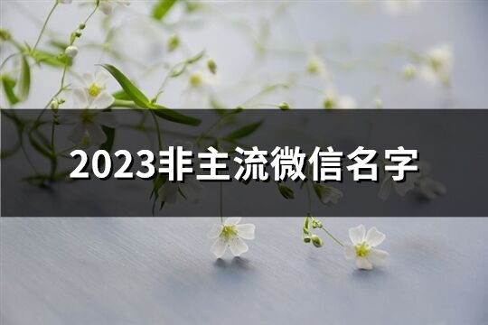 2023非主流微信名字(434個)