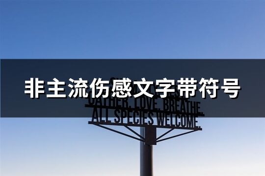 非主流傷感文字帶符號(共103個)