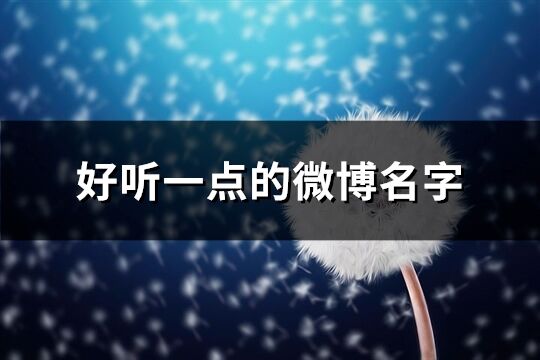 好聽一點(diǎn)的微博名字(215個(gè))