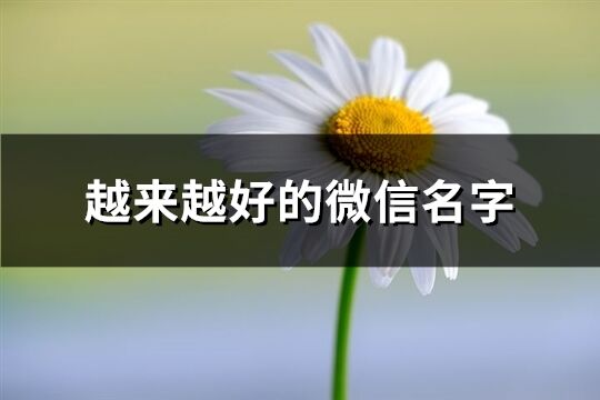 越來越好的微信名字(精選646個)