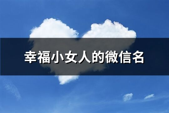 幸福小女人的微信名(優選620個)