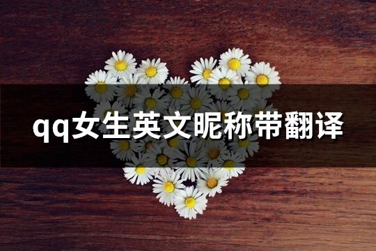 qq女生英文昵稱帶翻譯(共75個)