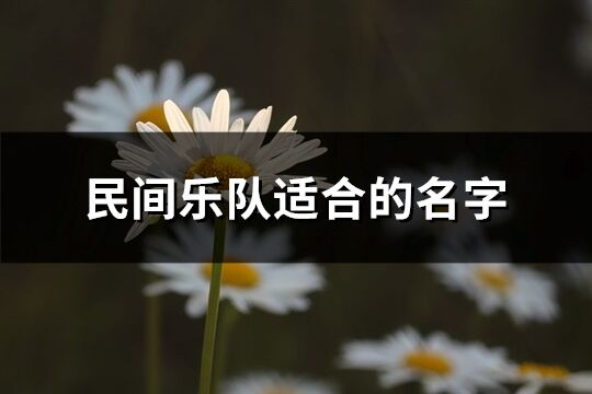 民間樂隊適合的名字(共32個)