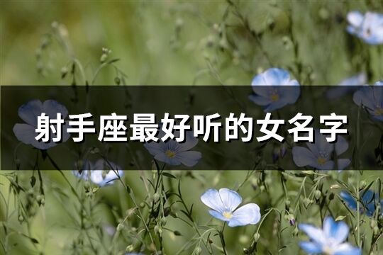 射手座最好聽的女名字(優選66個)
