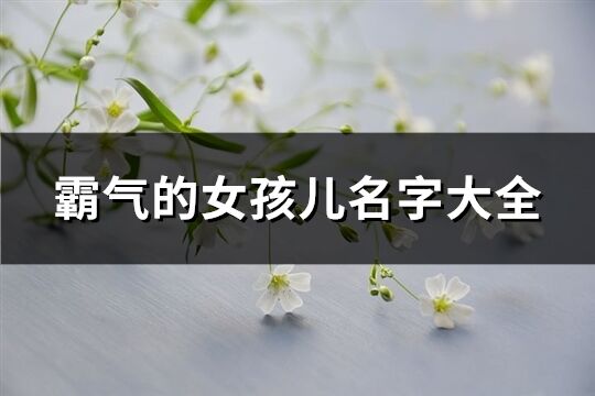 霸氣的女孩兒名字大全(精選234個)