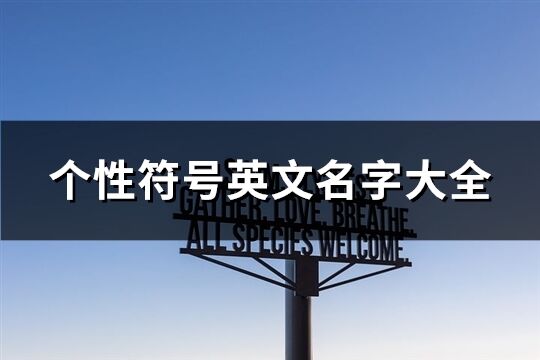 個(gè)性符號(hào)英文名字大全(共140個(gè))