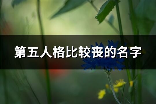 第五人格比較喪的名字(精選200個(gè))
