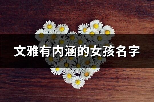 文雅有內(nèi)涵的女孩名字(精選63個(gè))