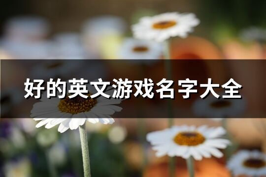 好的英文游戲名字大全(共150個)