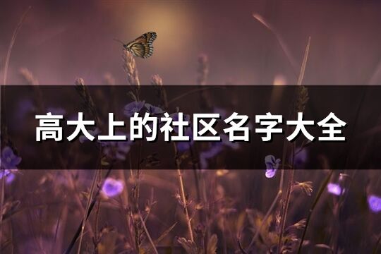 高大上的社區名字大全(83個)
