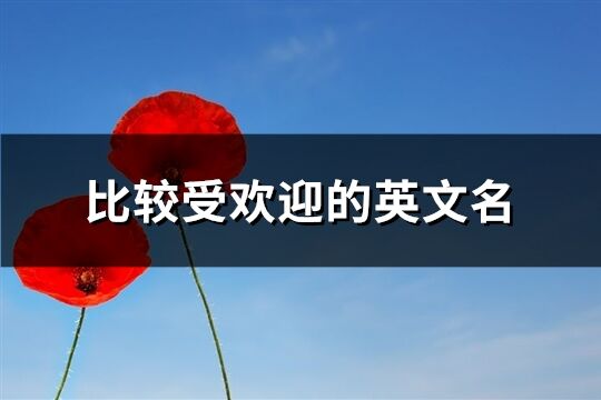 比較受歡迎的英文名(精選70個)