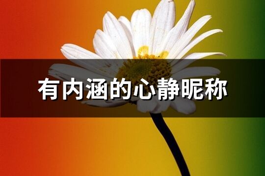 有內(nèi)涵的心靜昵稱(優(yōu)選373個(gè))