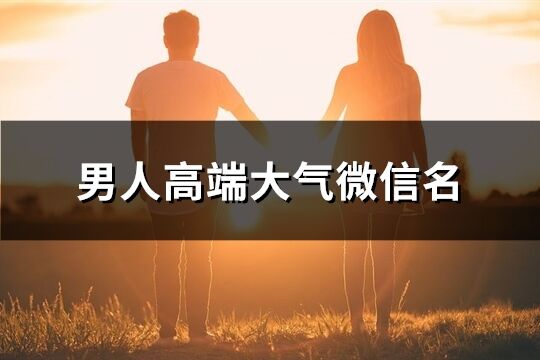 男人高端大氣微信名(325個(gè))
