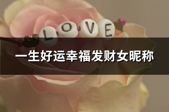 一生好運幸福發財女昵稱(884個)
