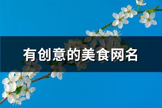 有創意的美食網名(優選71個)
