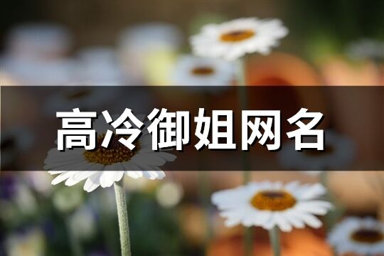 高冷御姐網(wǎng)名(548個(gè))