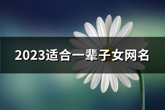 2023適合一輩子女網(wǎng)名(共753個)