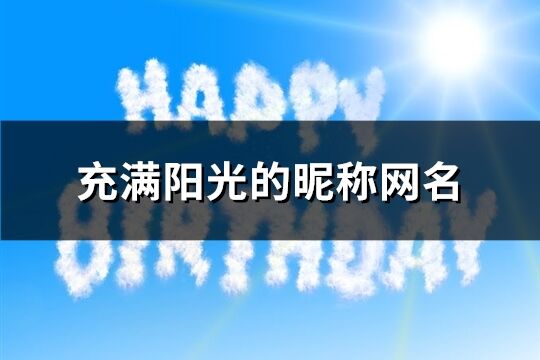 充滿陽光的昵稱網(wǎng)名(優(yōu)選168個(gè))