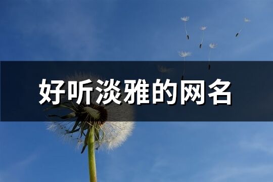 好聽淡雅的網(wǎng)名(665個(gè))