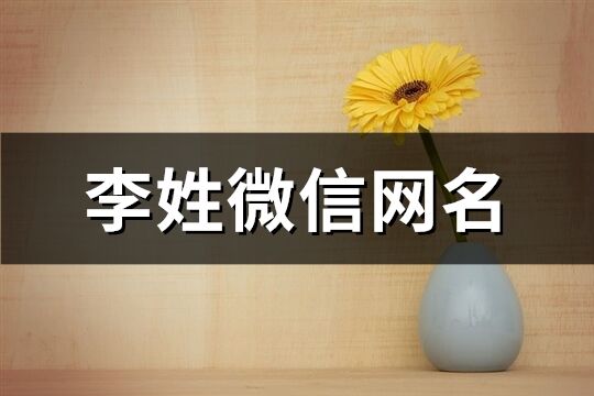 李姓微信網名(共147個)