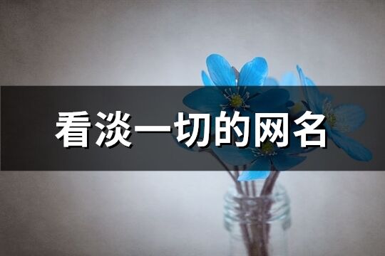 看淡一切的網名(262個)
