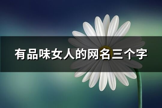 有品味女人的網名三個字(378個)