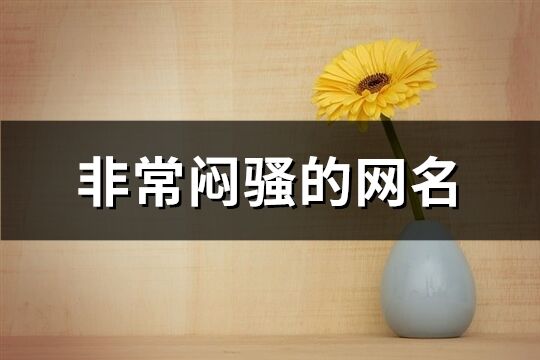 非常悶騷的網名(精選174個)
