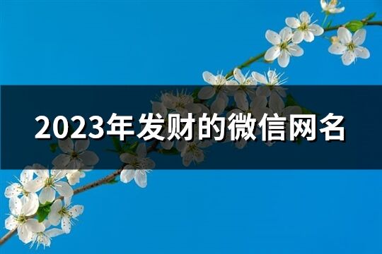 2023年發財的微信網名(優選1429個)