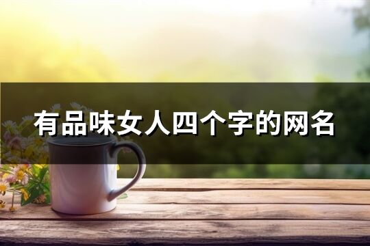 有品味女人四個字的網名(共1019個)