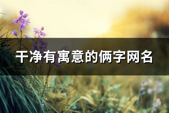 干凈有寓意的倆字網(wǎng)名(536個(gè))