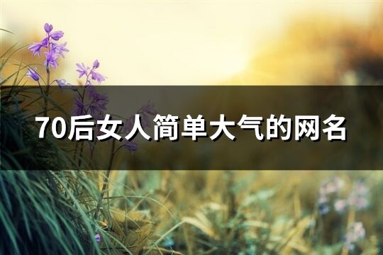70后女人簡單大氣的網名(共172個)