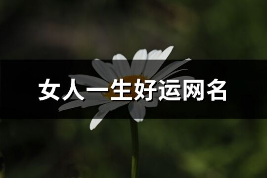 女人一生好運網(wǎng)名(共900個)