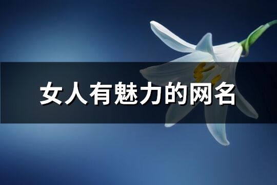 女人有魅力的網名(共322個)