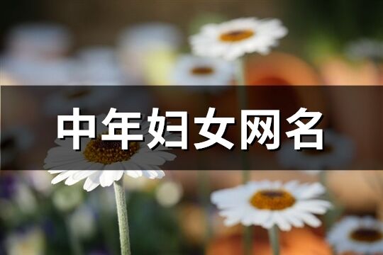 中年婦女網名(精選559個)