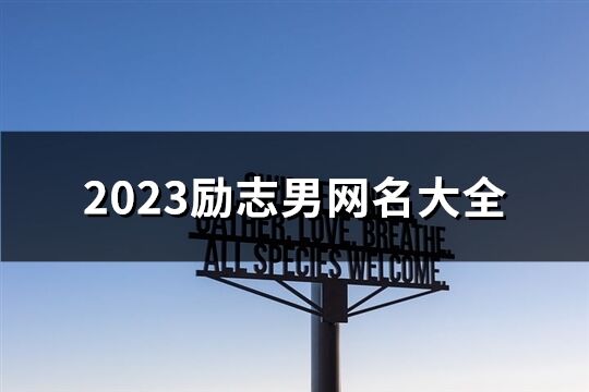 2023勵志男網名大全(優選206個)