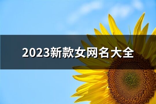 2023新款女網(wǎng)名大全(共1416個)
