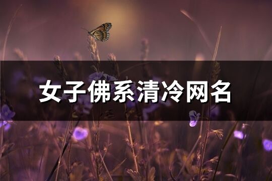 女子佛系清冷網名(共394個)