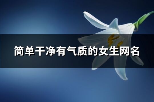 簡單干凈有氣質的女生網(wǎng)名(優(yōu)選551個)