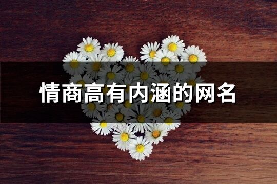 情商高有內涵的網名(精選808個)