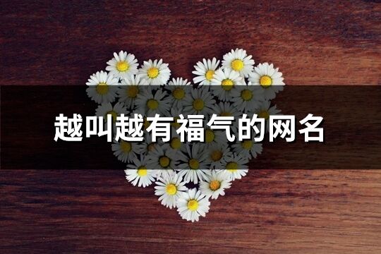 越叫越有福氣的網名(共477個)