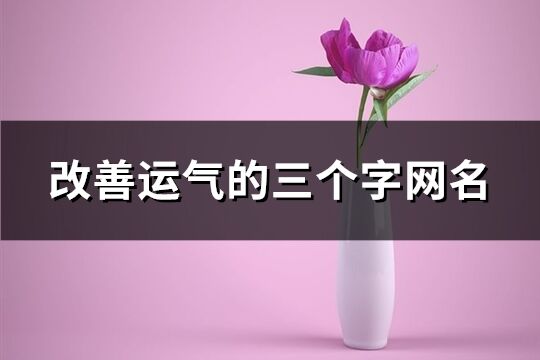 改善運氣的三個字網(wǎng)名(優(yōu)選86個)