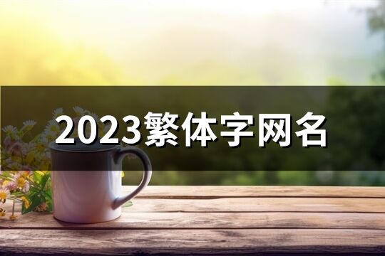 2023繁體字網名(精選429個)