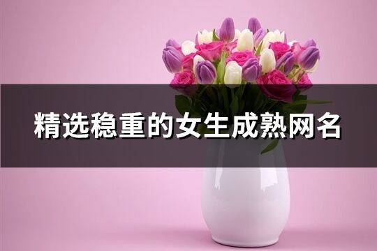 精選穩重的女生成熟網名(優選429個)