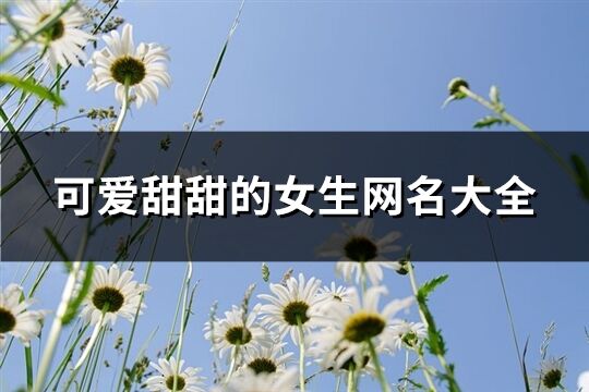 可愛甜甜的女生網(wǎng)名大全(精選368個)