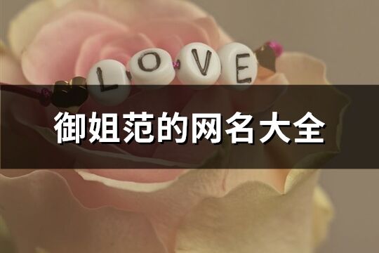 御姐范的網(wǎng)名大全(優(yōu)選348個)