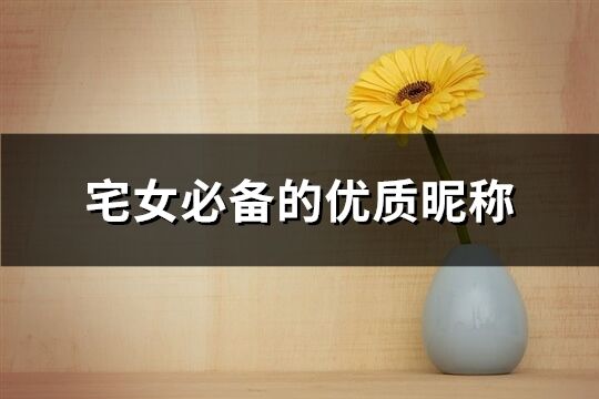 宅女必備的優(yōu)質(zhì)昵稱(110個(gè))