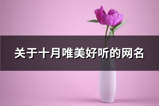 關于十月唯美好聽的網名(精選161個)
