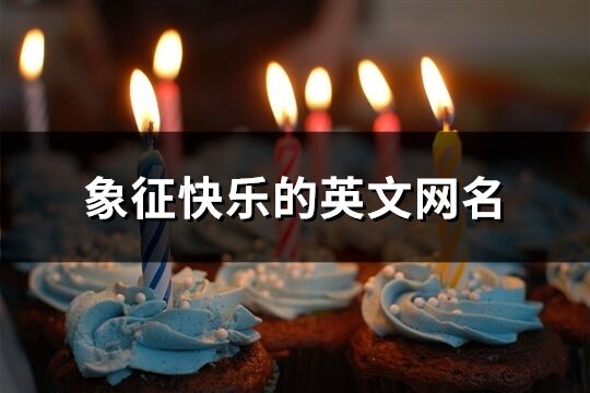 象征快樂的英文網(wǎng)名(共160個(gè))
