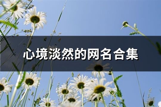 心境淡然的網(wǎng)名合集(共188個(gè))